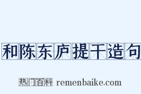 和陈东庐提干造句是什么意思的图片
